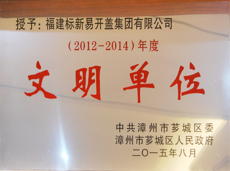 文明單位