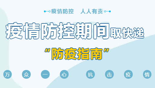 疫情防控期間，取快遞的正確“姿勢(shì)”，你學(xué)會(huì)了嗎？