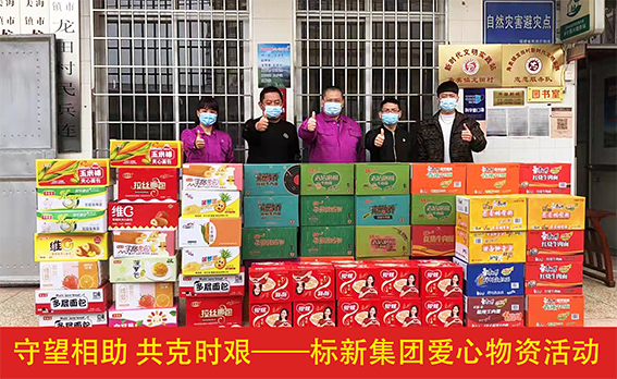 守望相助 共克時(shí)艱！標(biāo)新集團(tuán)愛心物資活動(dòng)