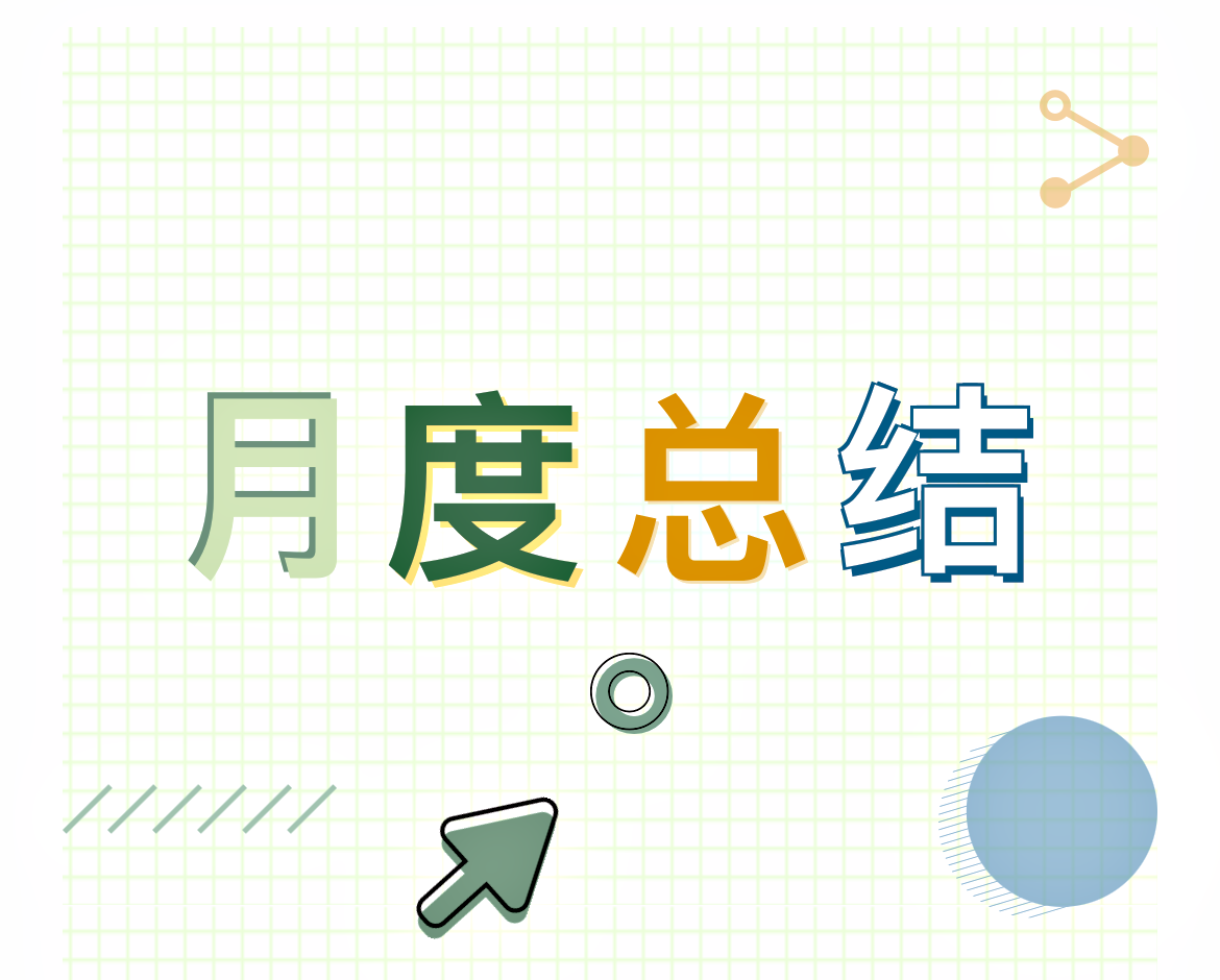 干貨｜月度工作總結(jié)怎么寫，一起學(xué)起來！