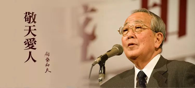 稻盛和夫：“把蕭條看作再發(fā)展的飛躍臺(tái)”