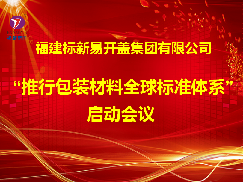 “包裝材料全球標(biāo)準(zhǔn)體系（BRC）”正式啟動(dòng)！