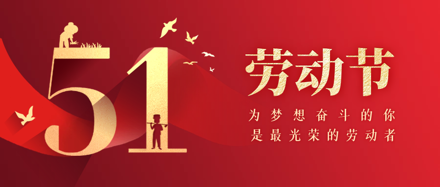 五一勞動(dòng)節(jié) | 致敬每一位偉大的勞動(dòng)者！