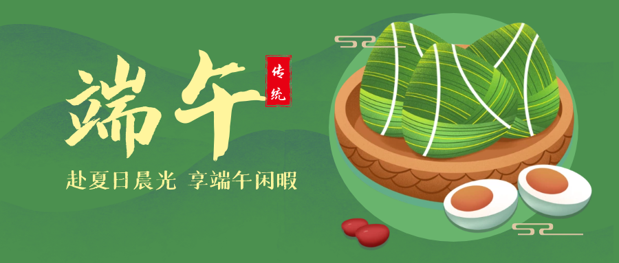 濃情端午 粽意相約